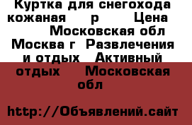 Куртка для снегохода кожаная FXR р XXL › Цена ­ 6 900 - Московская обл., Москва г. Развлечения и отдых » Активный отдых   . Московская обл.